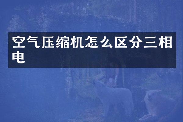 空气压缩机怎么区分三相电