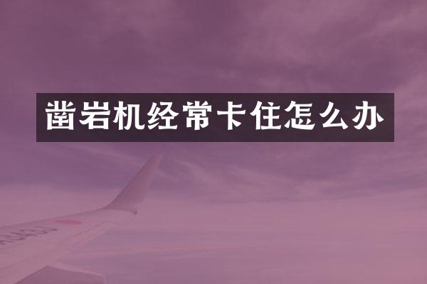 凿岩机经常卡住怎么办