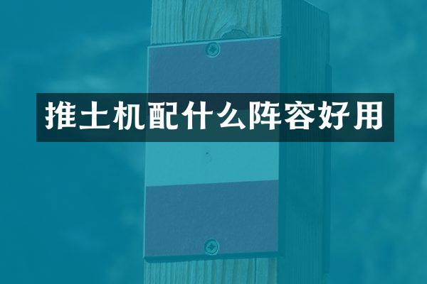 推土机配什么阵容好用