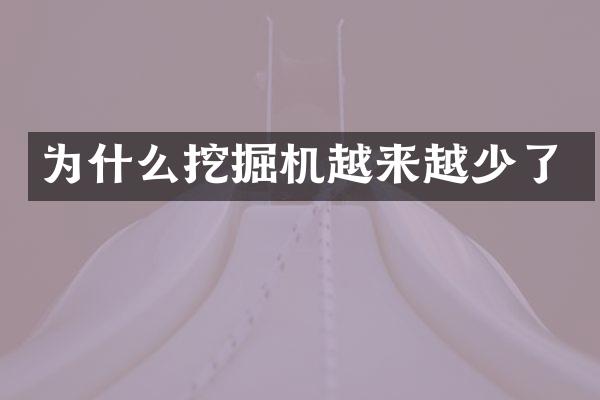 为什么挖掘机越来越少了