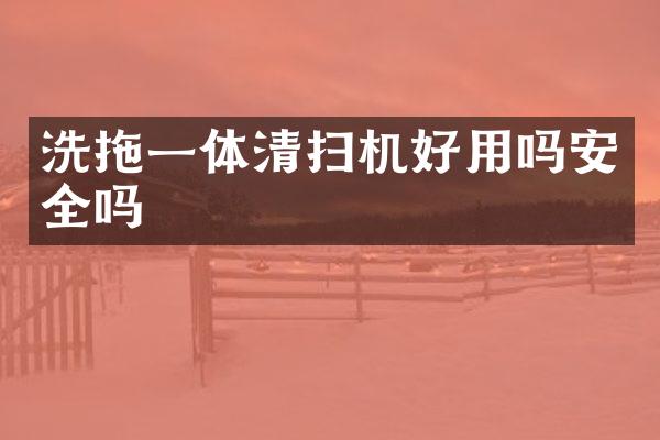 洗拖一体清扫机好用吗安全吗