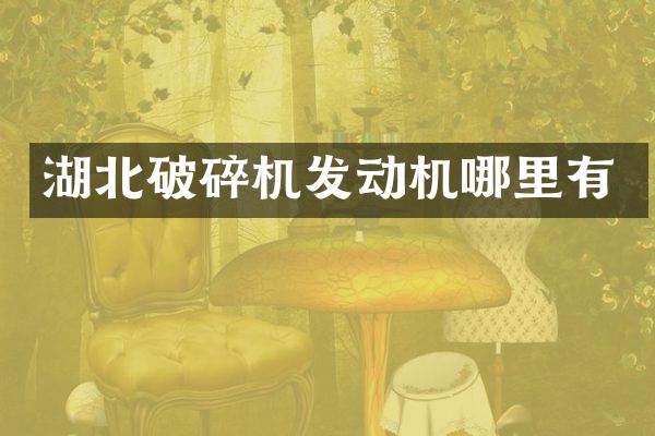 湖北破碎机发动机哪里有