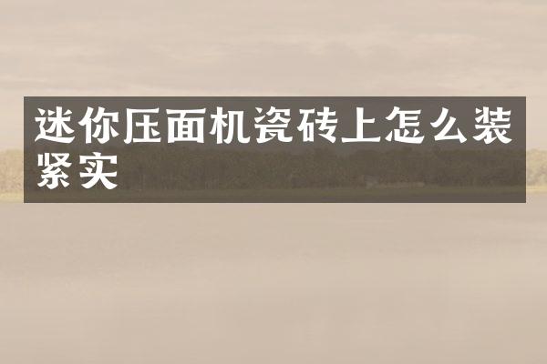 迷你压面机瓷砖上怎么装紧实