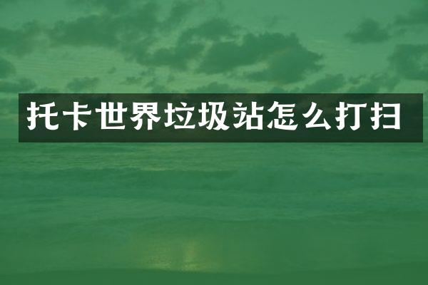 托卡世界垃圾站怎么打扫