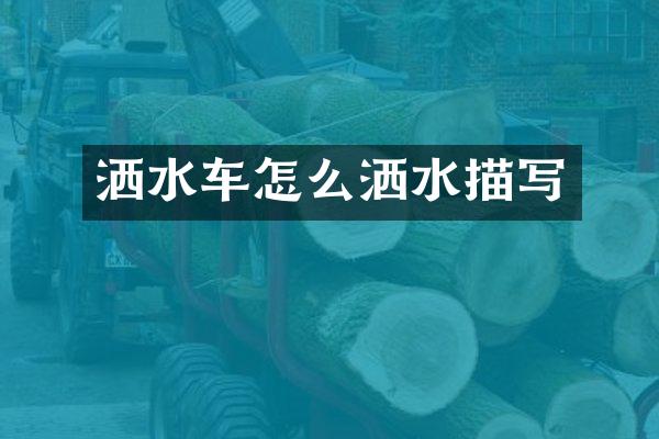 洒水车怎么洒水描写