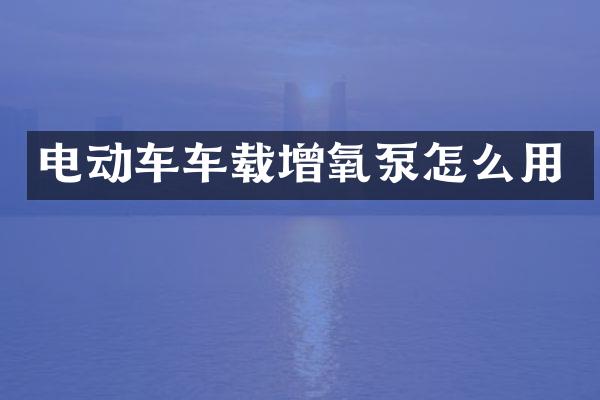 电动车车载增氧泵怎么用
