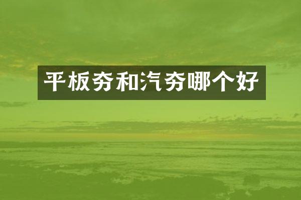 平板夯和汽夯哪个好