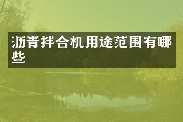 沥青拌合机用途范围有哪些