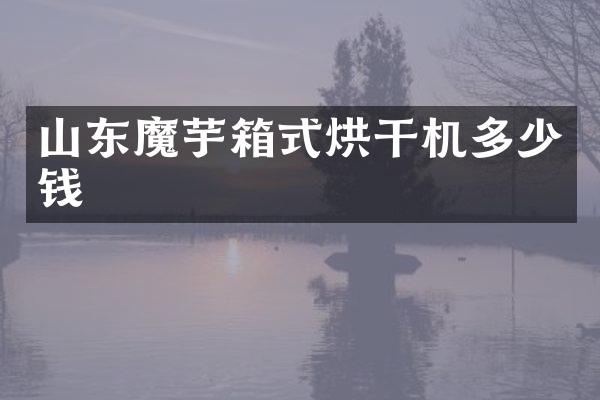 山东魔芋箱式烘干机多少钱
