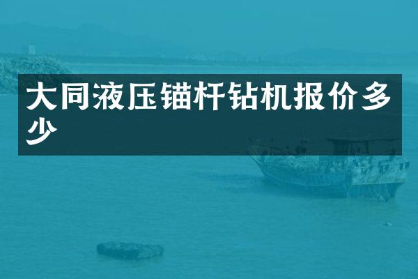 大同液压锚杆钻机报价多少