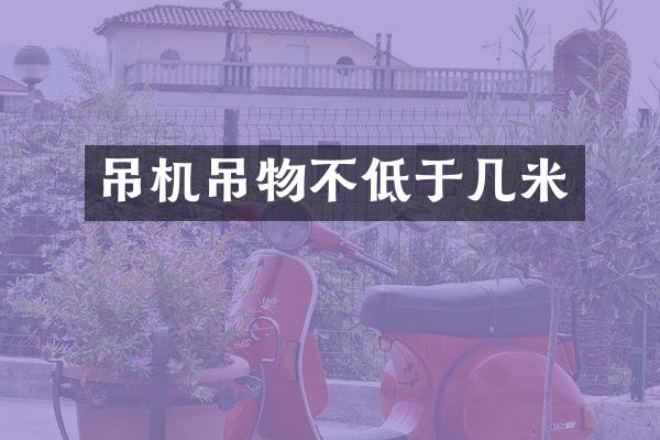 吊机吊物不低于几米