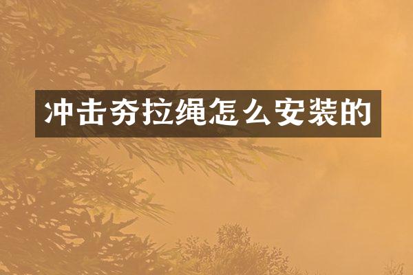 冲击夯拉绳怎么安装的