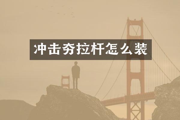 冲击夯拉杆怎么装