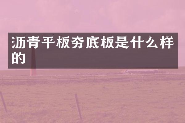 沥青平板夯底板是什么样的