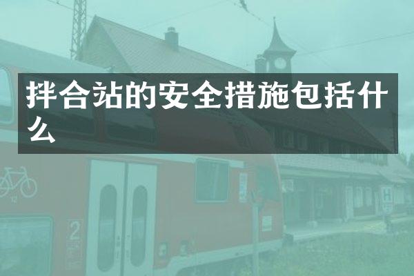 拌合站的安全措施包括什么