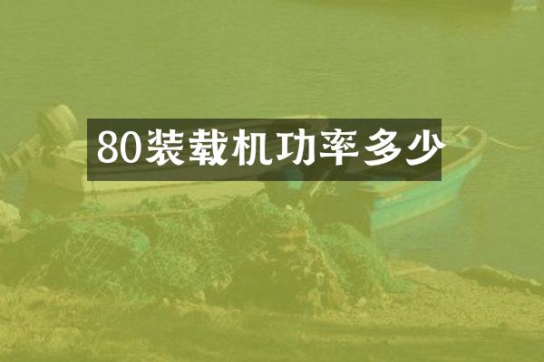 80装载机功率多少