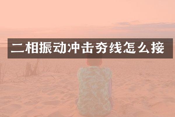 二相振动冲击夯线怎么接