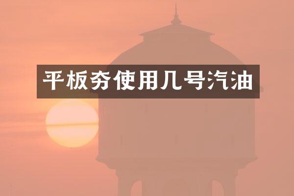 平板夯使用几号汽油