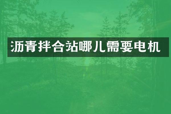 沥青拌合站哪儿需要电机