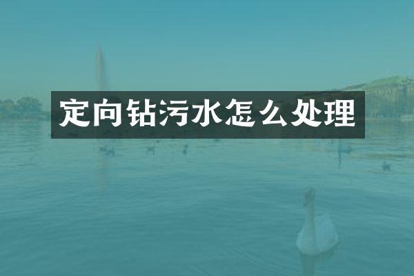 定向钻污水怎么处理