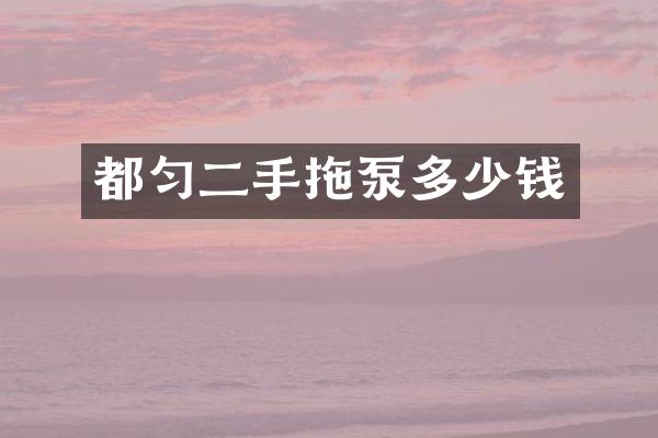 都匀二手拖泵多少钱