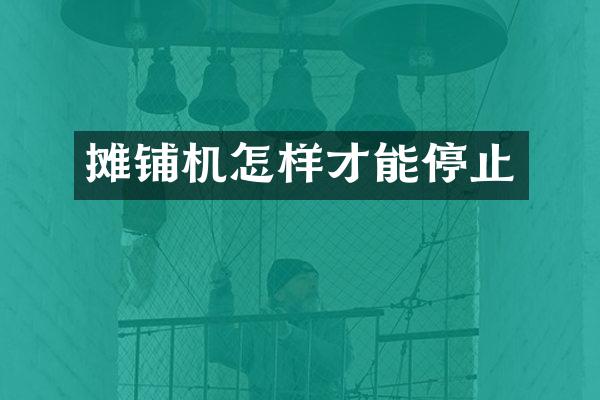 摊铺机怎样才能停止