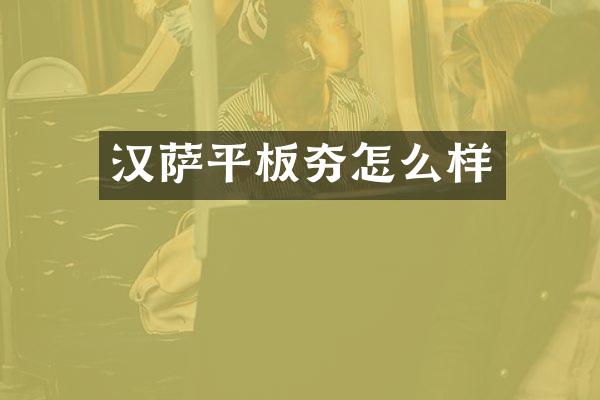 汉萨平板夯怎么样