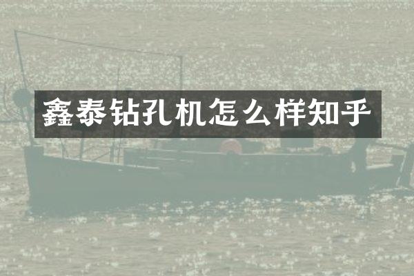 鑫泰钻孔机怎么样知乎