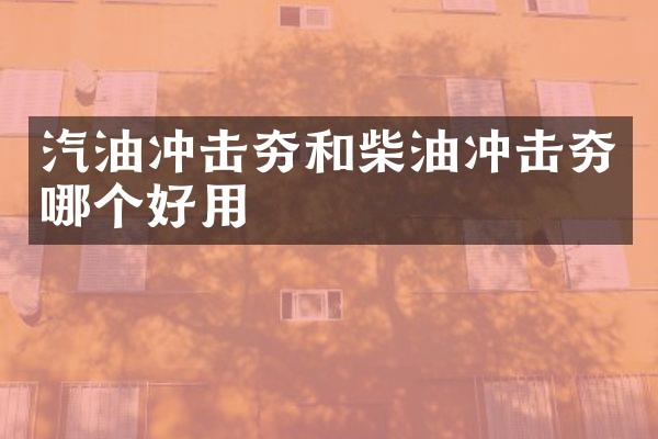 汽油冲击夯和柴油冲击夯哪个好用