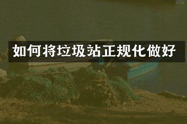 如何将垃圾站正规化做好