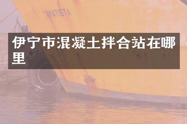 伊宁市混凝土拌合站在哪里