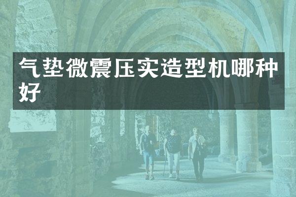 气垫微震压实造型机哪种好