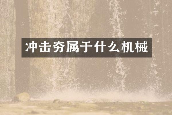 冲击夯属于什么机械