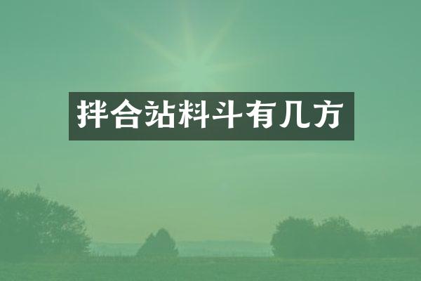 拌合站料斗有几方