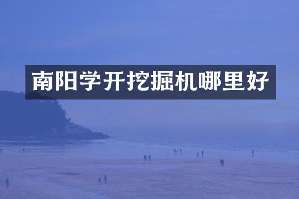 南阳学开挖掘机哪里好