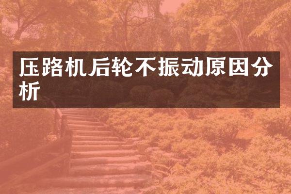 压路机后轮不振动原因分析