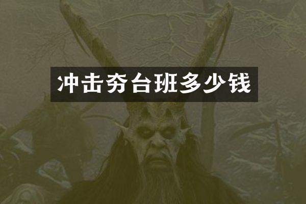 冲击夯台班多少钱