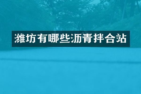 潍坊有哪些沥青拌合站