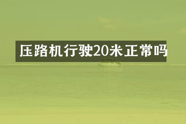 压路机行驶20米正常吗
