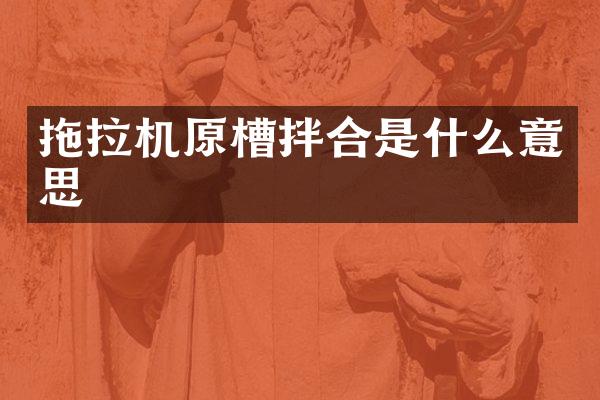 拖拉机原槽拌合是什么意思