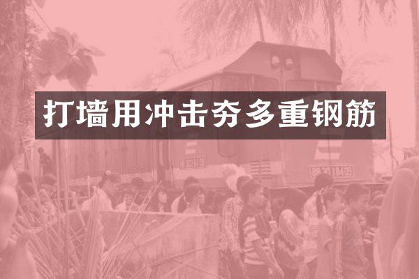 打墙用冲击夯多重钢筋