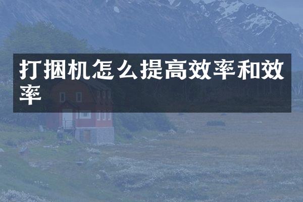打捆机怎么提高效率和效率