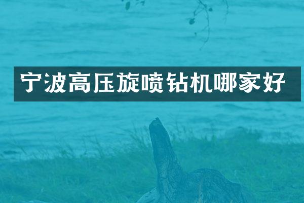 宁波高压旋喷钻机哪家好