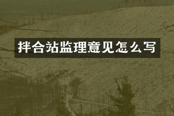 拌合站监理意见怎么写