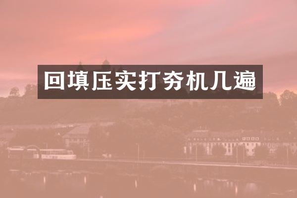 回填压实打夯机几遍