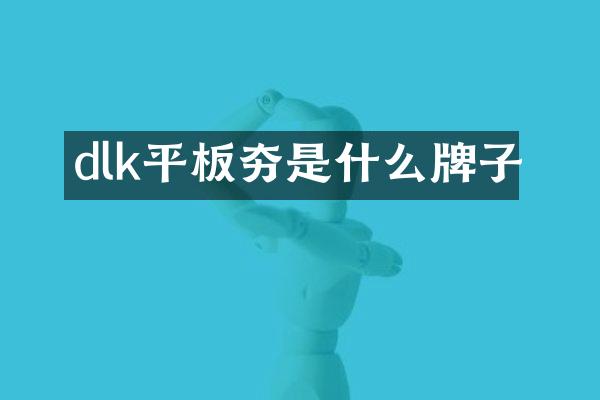 dlk平板夯是什么牌子