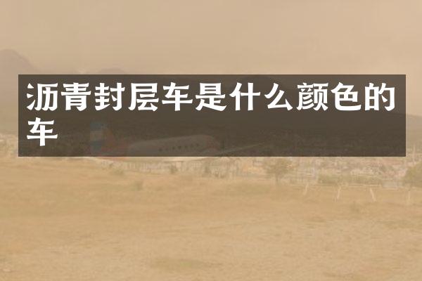 沥青封层车是什么颜色的车