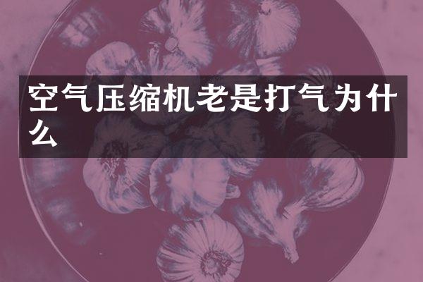 空气压缩机老是打气为什么