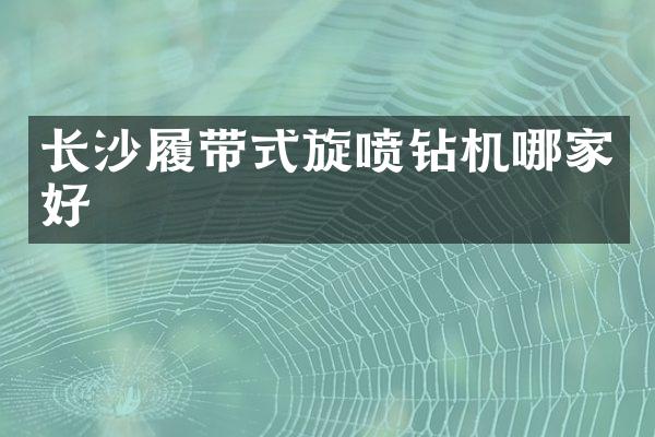 长沙履带式旋喷钻机哪家好