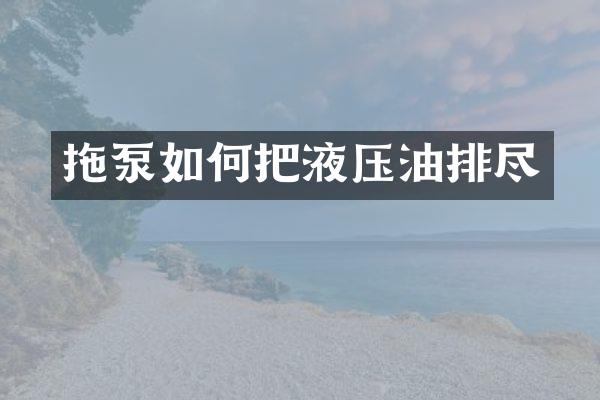 拖泵如何把液压油排尽